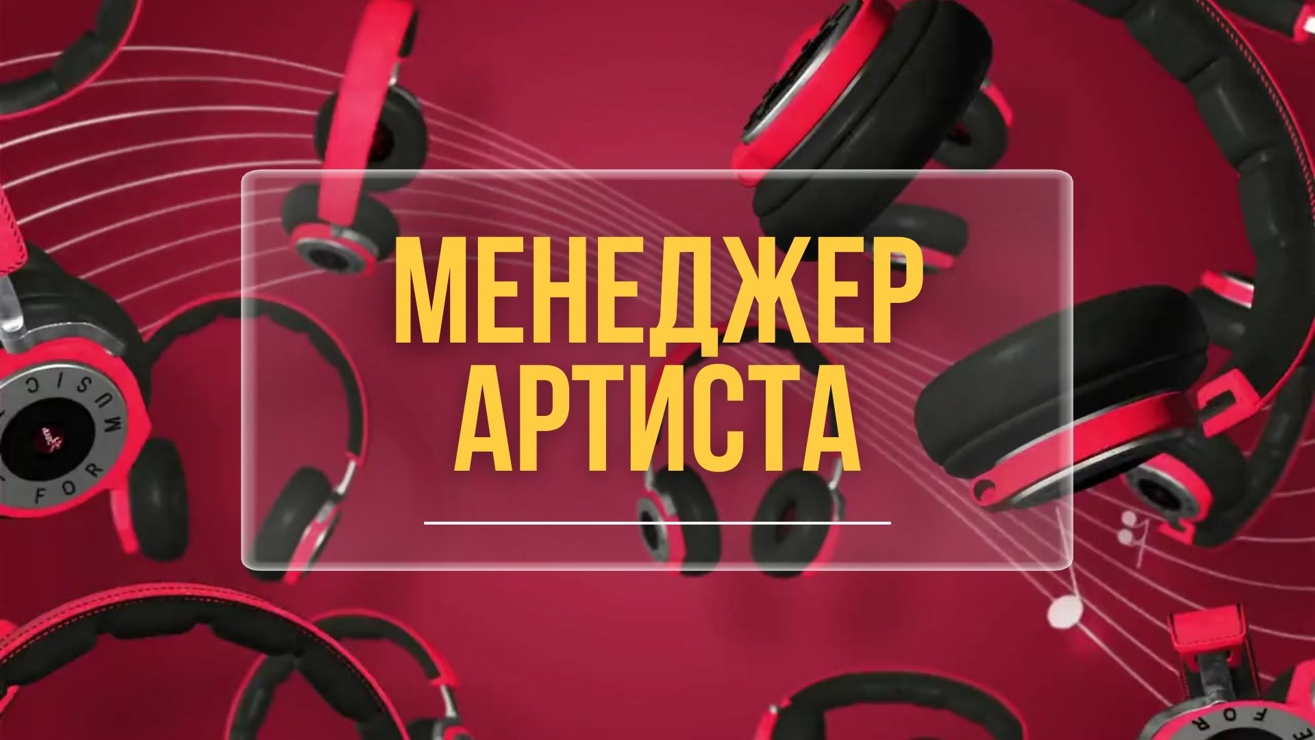 Менеджер Артиста.