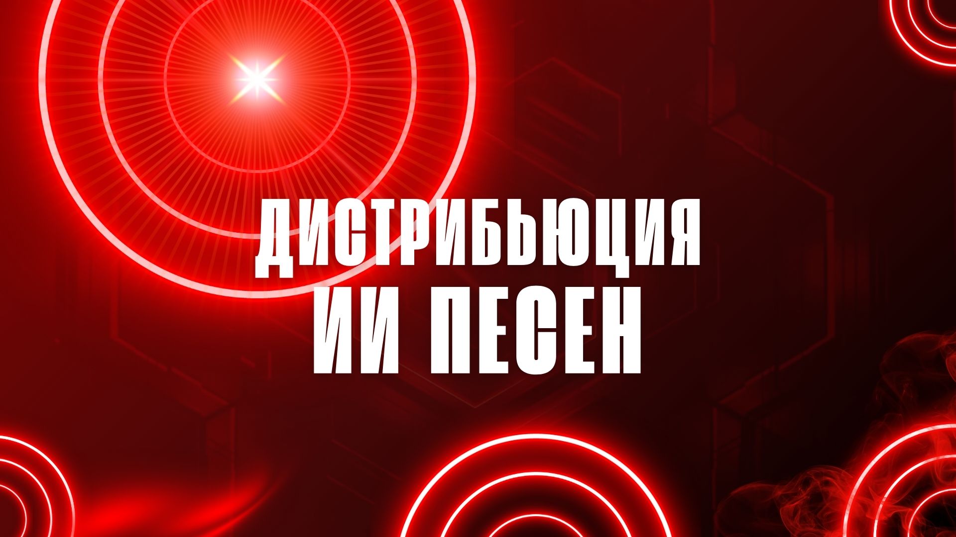 Дистрибьюция ИИ песен
